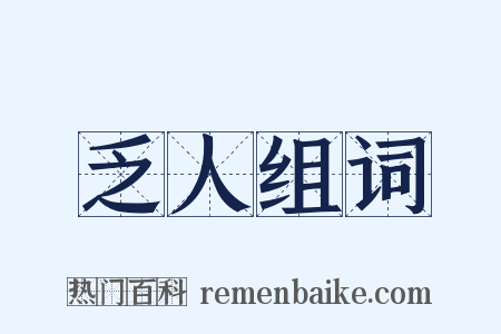 乏人组词是什么意思的图片